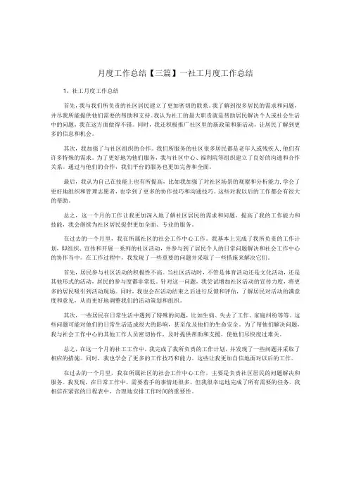 月度工作总结【三篇】-社工月度工作总结