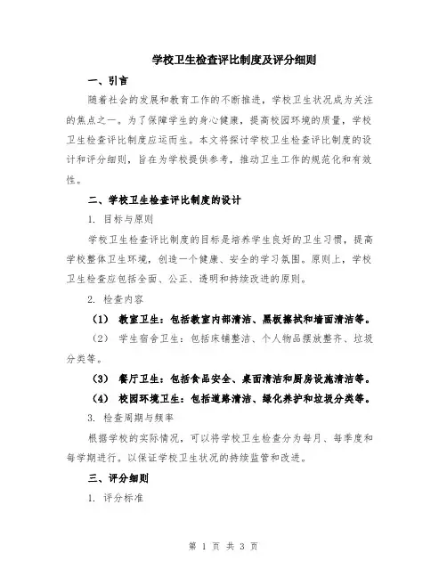 学校卫生检查评比制度及评分细则