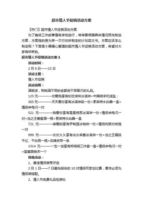 超市情人节促销活动方案