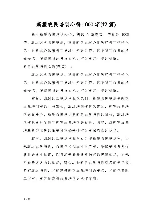 新型农民培训心得1000字(12篇)