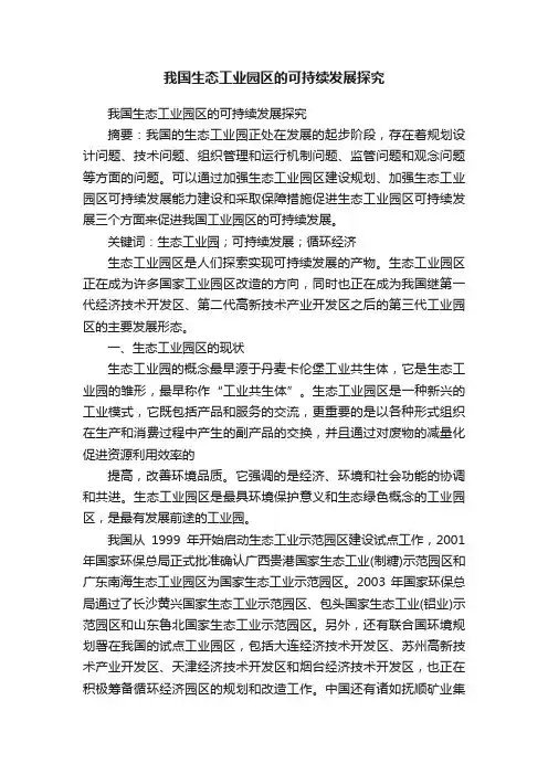 我国生态工业园区的可持续发展探究