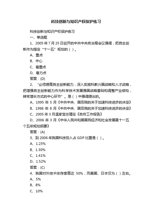 科技创新与知识产权保护练习