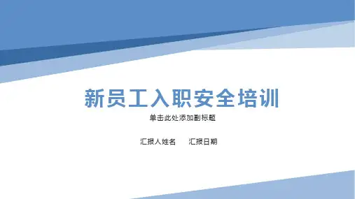 新员工入职安全培训
