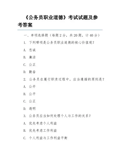 《公务员职业道德》考试试题及参考答案