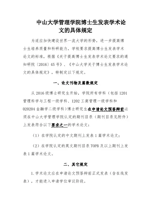 中山大学管理学院博士生发表学术论文的具体规定