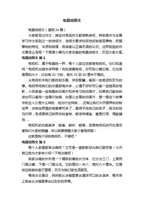 电器说明文（通用24篇）