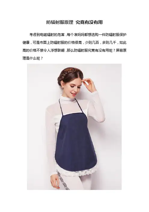 防辐射服原理 究竟有没有用