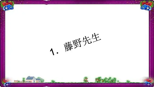 藤野先 公开课一等奖课件.ppt 公开课一等奖课件