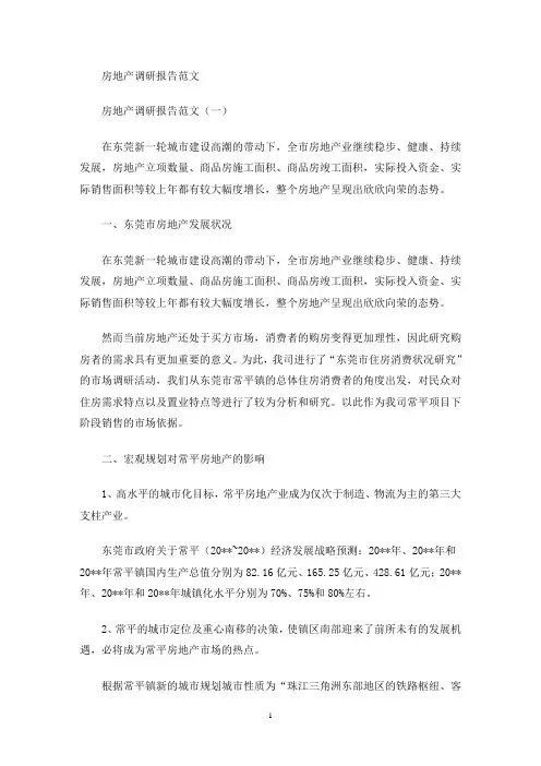 房地产调研报告(最新)