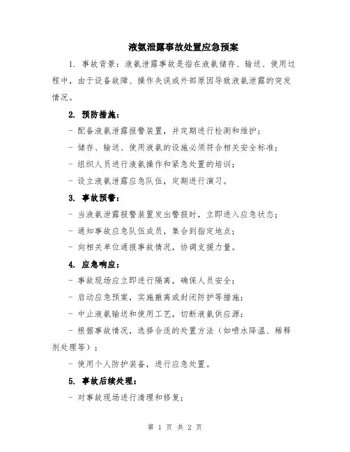 液氨泄露事故处置应急预案