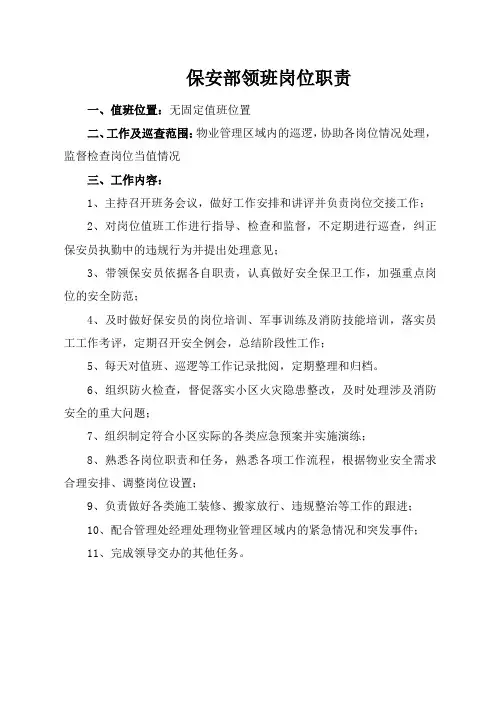 保安部领班岗位职责