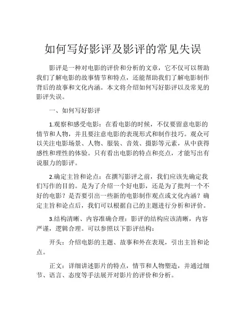 如何写好影评及影评的常见失误