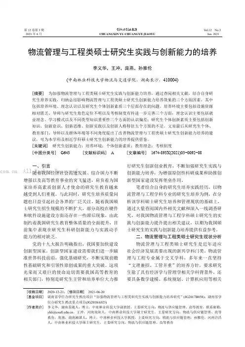 物流管理与工程类硕士研究生实践与创新能力的培养