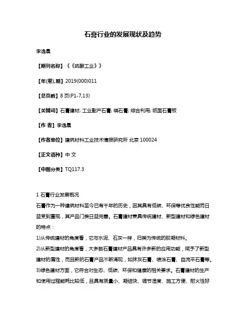 石膏行业的发展现状及趋势