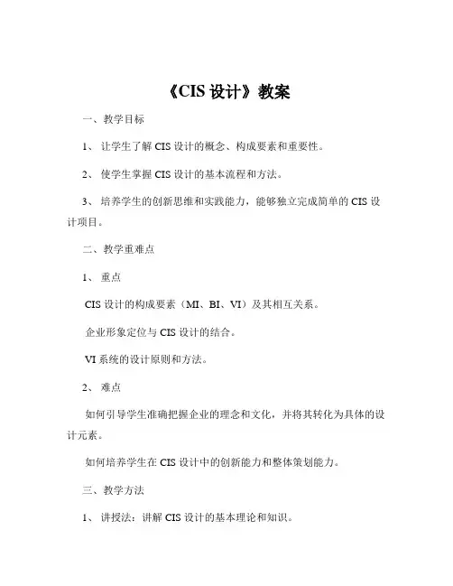 《CIS设计》教案