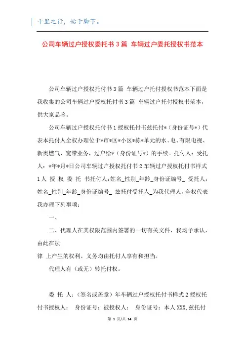 公司车辆过户授权委托书3篇 车辆过户委托授权书范本