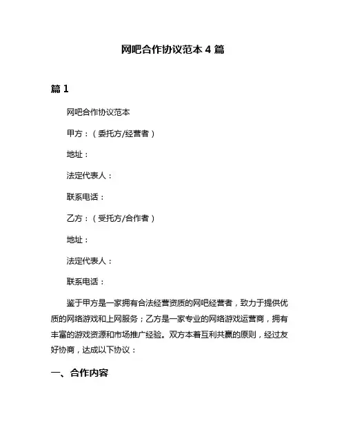 网吧合作协议范本4篇