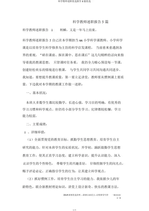 科学教师述职精选报告5篇精选