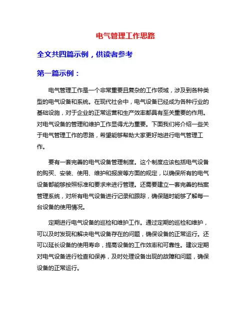 电气管理工作思路