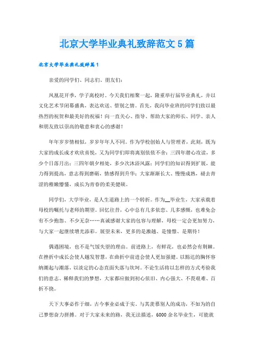 北京大学毕业典礼致辞范文5篇
