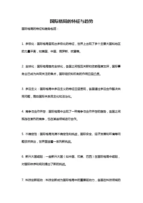 国际格局的特征与趋势