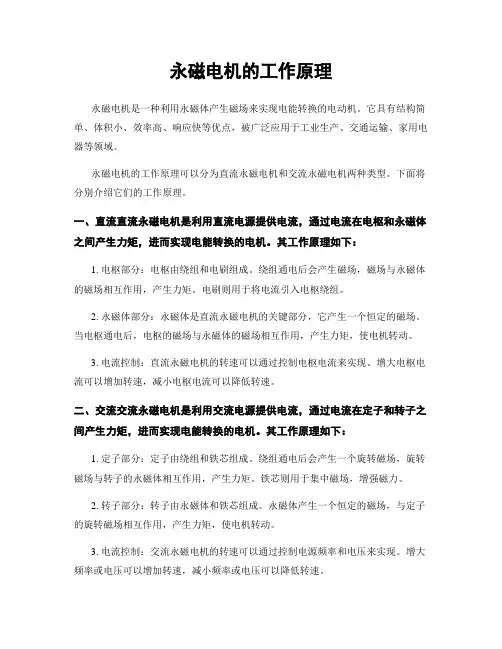 永磁电机的工作原理