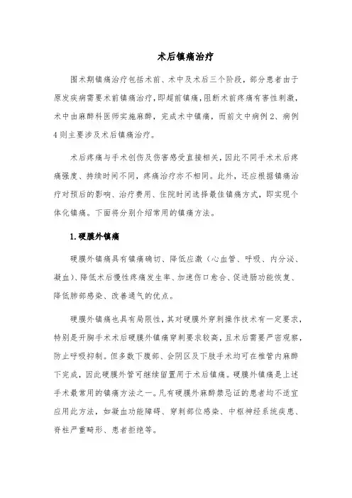 术后镇痛治疗