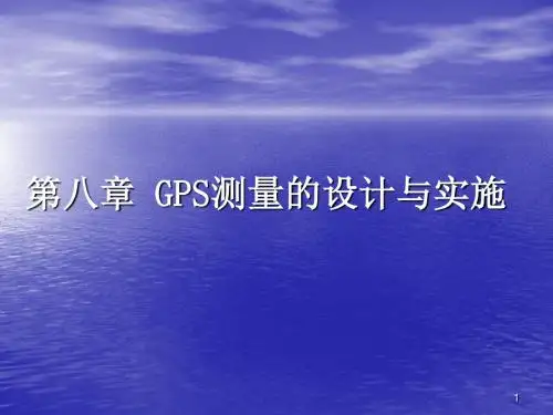 GPS测量的设计与实施ppt课件
