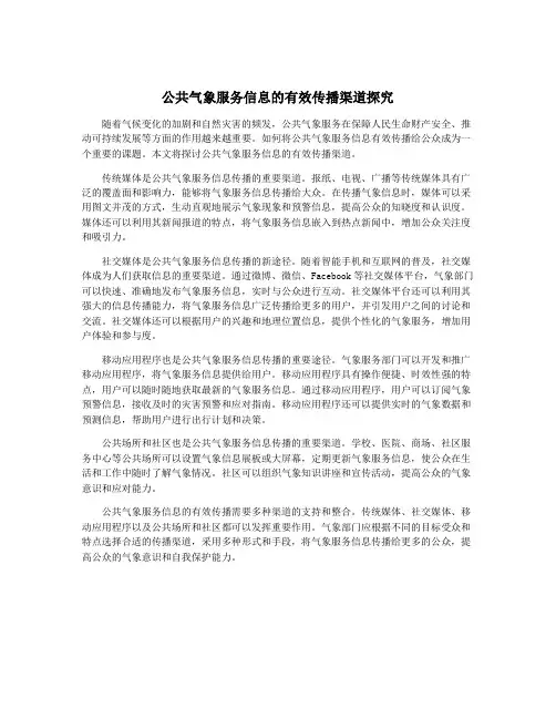 公共气象服务信息的有效传播渠道探究