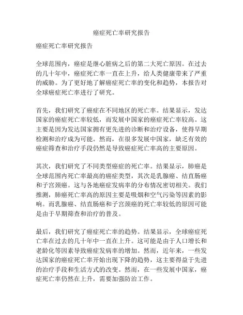 癌症死亡率研究报告