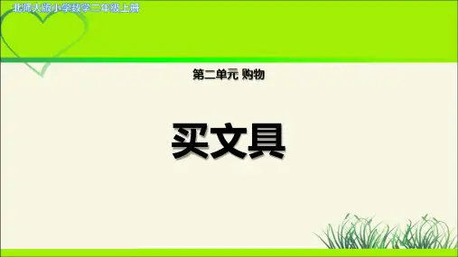 第二单元第1课时买文具》示范课教学课件【北师大版二年级数学上册】