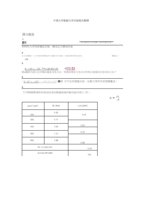 中南大学基础力学实验报告最新