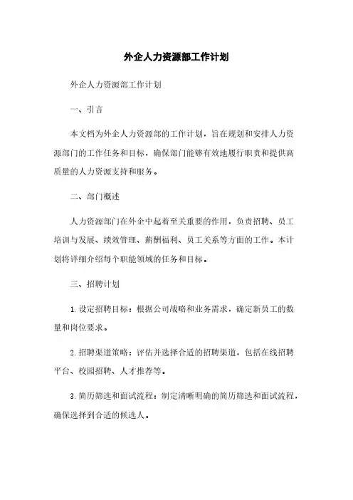 外企人力资源部工作计划
