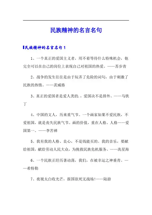 民族精神的名言名句