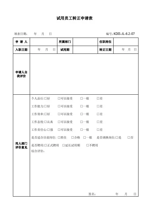 试用员工转正申请考核表
