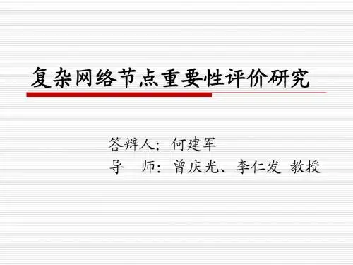复杂网络节点重要性评价研究-何建军