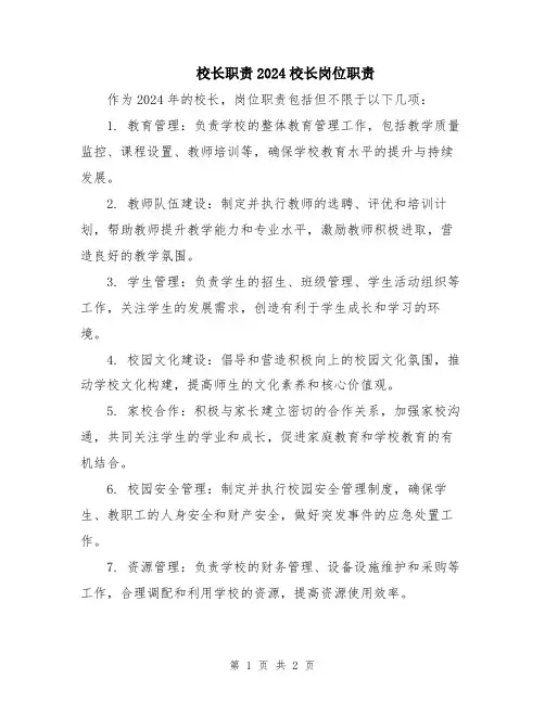校长职责2024校长岗位职责 (2)
