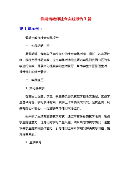 假期当教师社会实践报告7篇