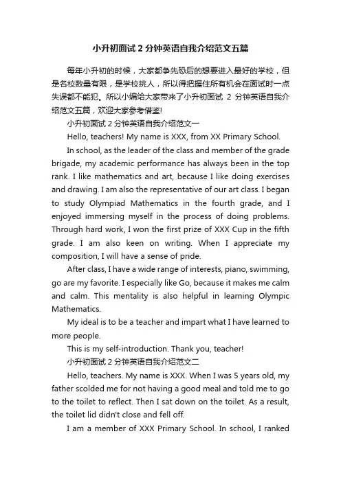 小升初面试2分钟英语自我介绍范文五篇