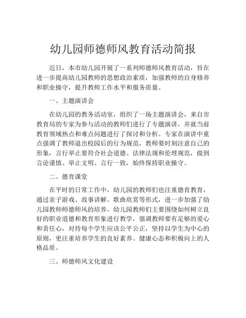 幼儿园师德师风教育活动简报