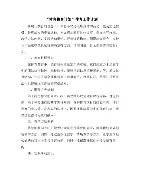 “体育德育计划”体育工作计划