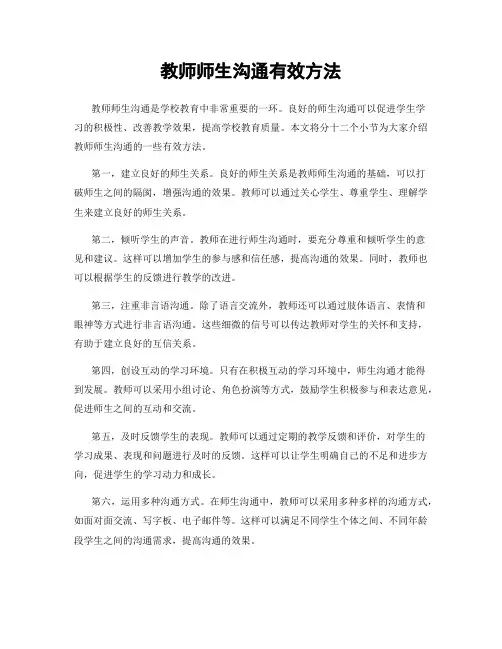 教师师生沟通有效方法