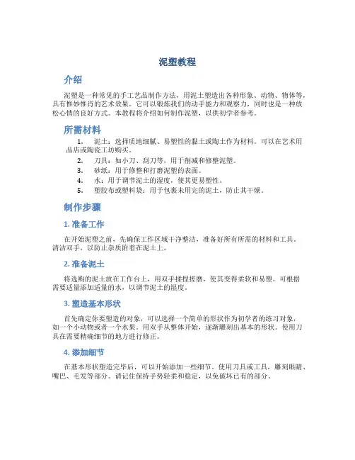 泥塑教程_精品文档