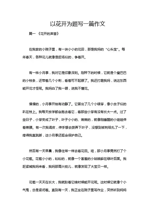 以花开为题写一篇作文