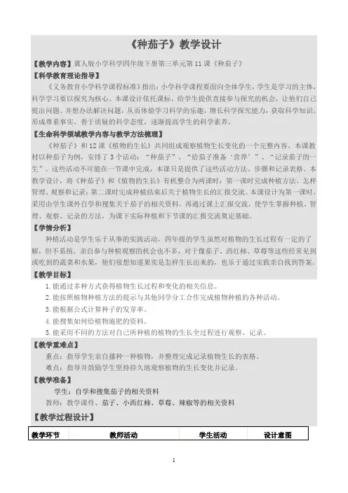四年级下册科学教案4.11 种茄子冀教版