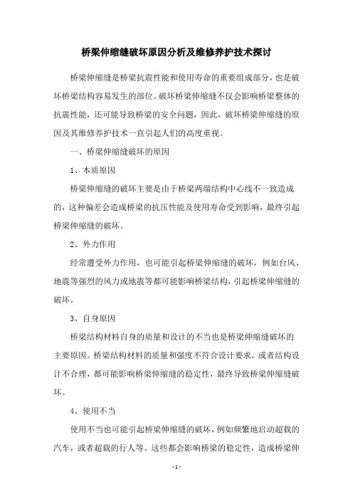 桥梁伸缩缝破坏原因分析及维修养护技术探讨