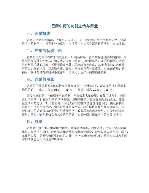 芒硝中药的功能主治与用量