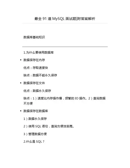 最全91道MySQL面试题附答案解析