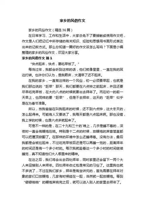 家乡的风俗作文（精选36篇）