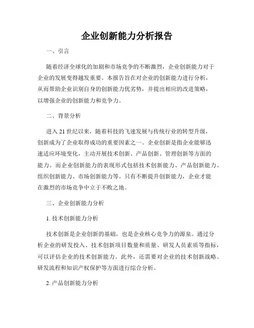 企业创新能力分析报告